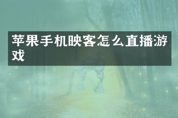 苹果手机映客怎么直播游戏
