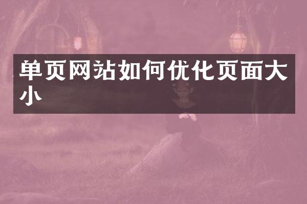 单页网站如何优化页面大小