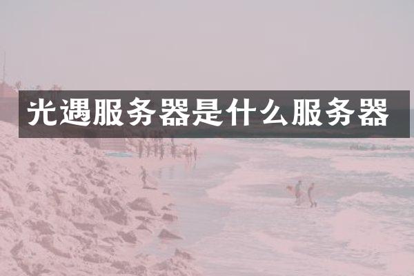 光遇服务器是什么服务器