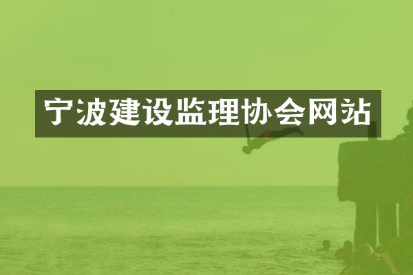 宁波建设监理协会网站