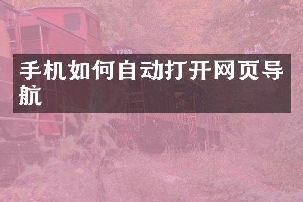 手机如何自动打开网页导航