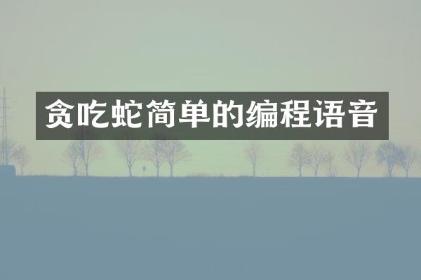 贪吃蛇简单的编程语音