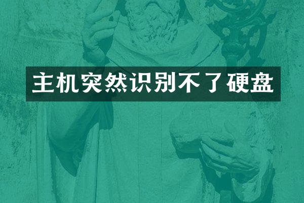 主机突然识别不了硬盘
