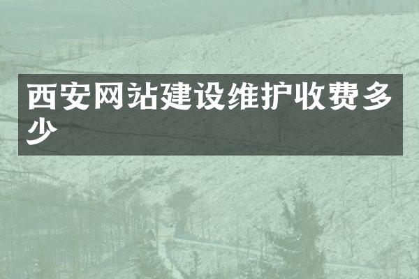 西安网站建设维护收费多少