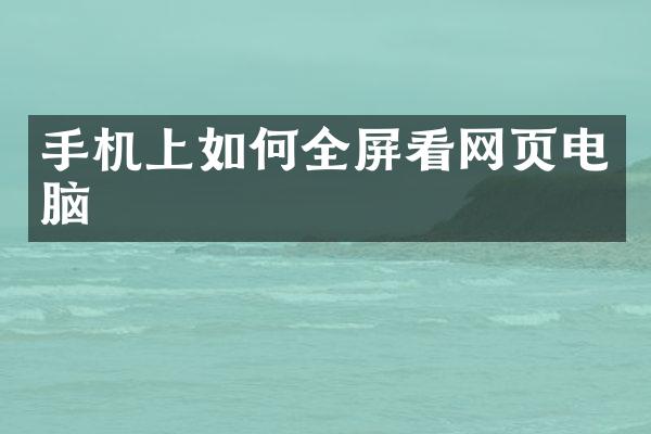 手机上如何全屏看网页电脑