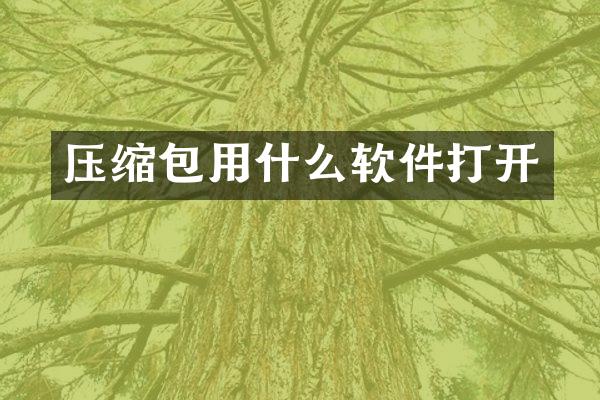 压缩包用什么软件打开