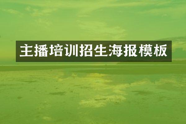 主播培训招生海报模板
