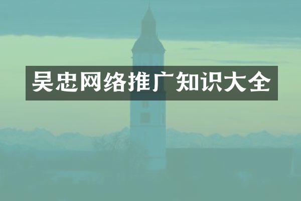 吴忠网络推广知识大全