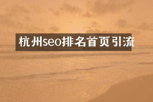 杭州seo排名首页引流