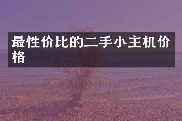 最性价比的二手小主机价格