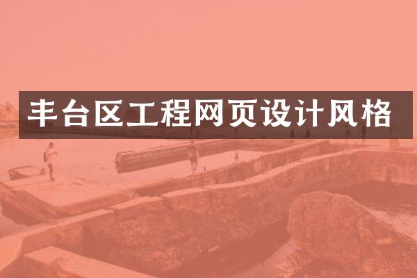 丰台区工程网页设计风格