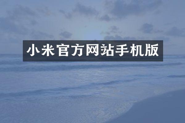 小米官方网站手机版