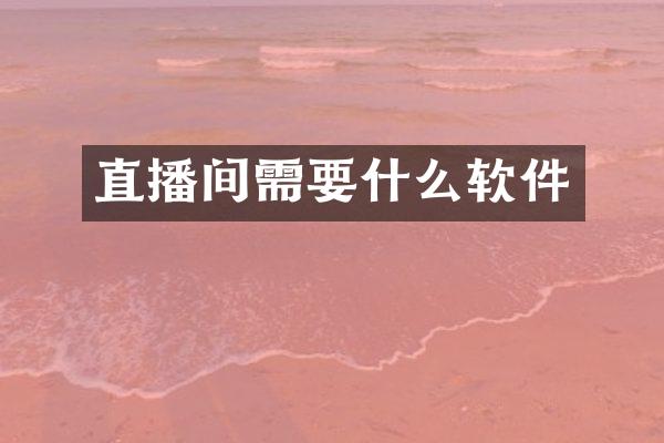 直播间需要什么软件