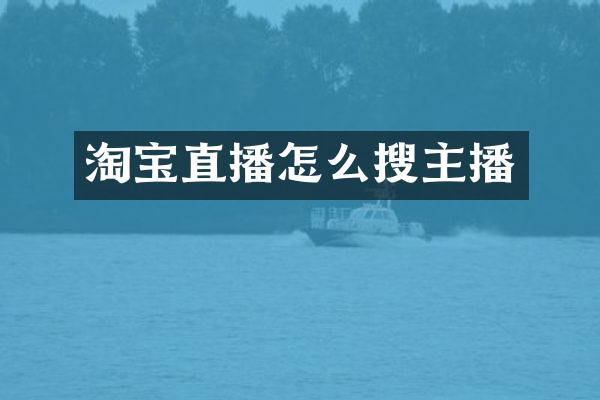 淘宝直播怎么搜主播
