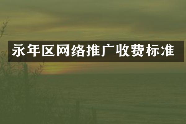 永年区网络推广收费标准
