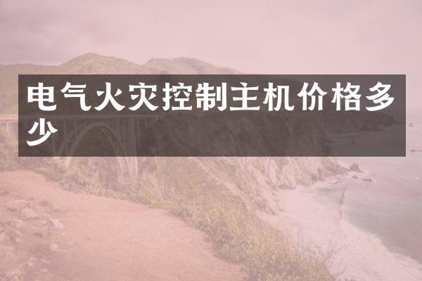 电气火灾控制主机价格多少