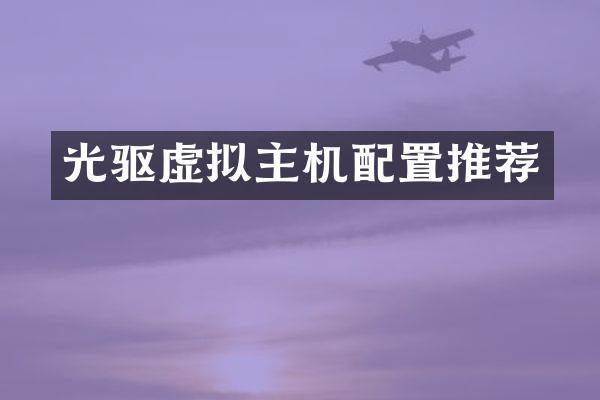 光驱虚拟主机配置推荐