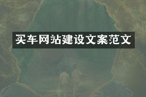 买车网站建设文案范文