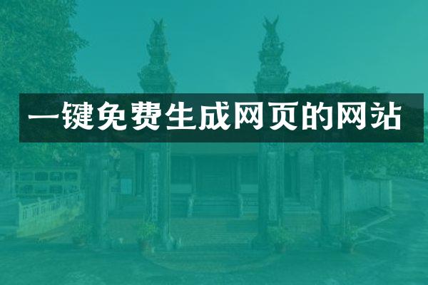 一键免费生成网页的网站