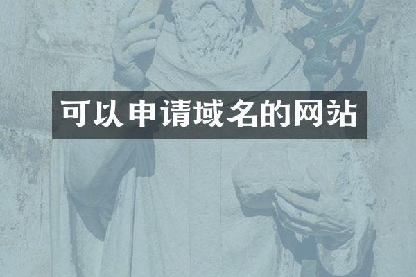 可以申请域名的网站