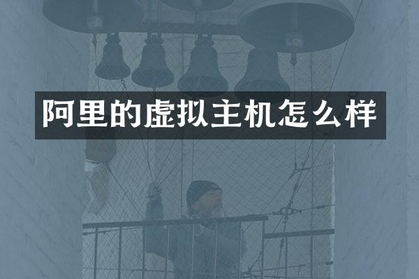 阿里的虚拟主机怎么样