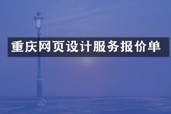 重庆网页设计服务报价单