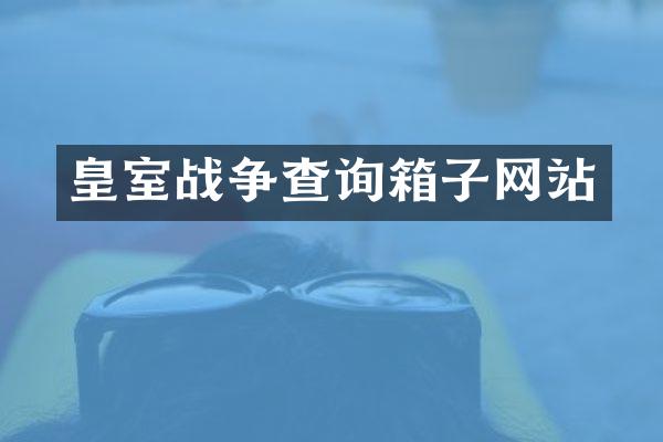 皇室战争查询箱子网站