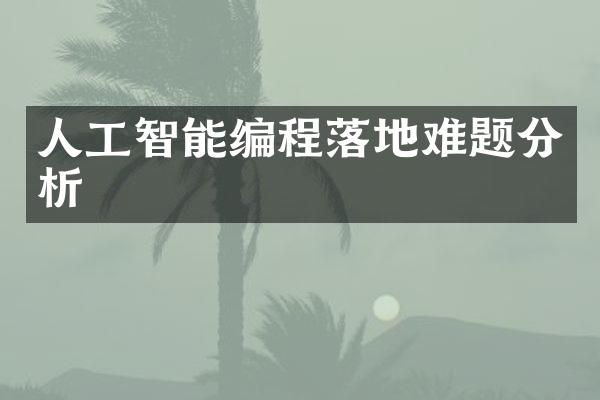 人工智能编程落地难题分析