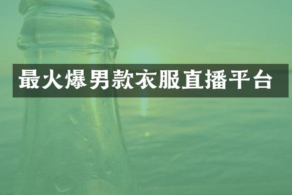 最火爆男款衣服直播平台