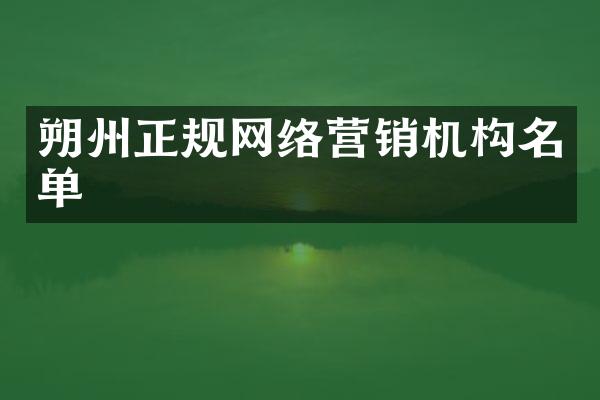 朔州正规网络营销机构名单