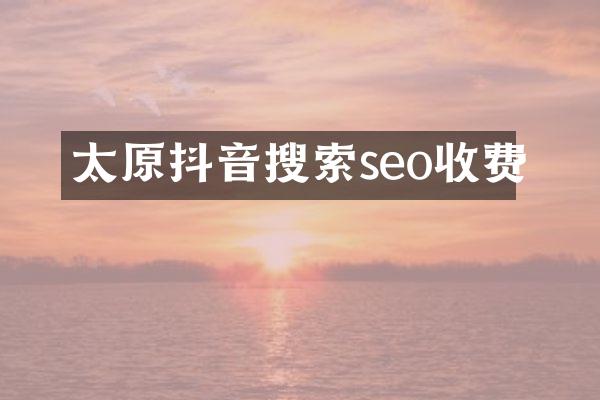 太原抖音搜索seo收费