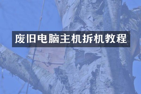 废旧电脑主机拆机教程