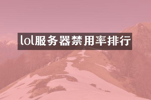 lol服务器禁用率排行