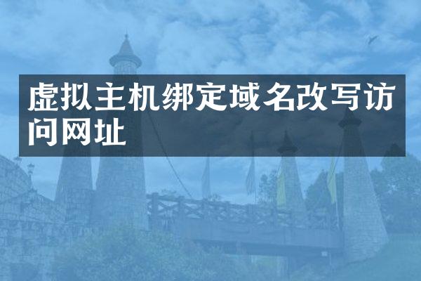 虚拟主机绑定域名改写访问网址