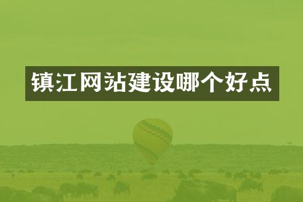 镇江网站建设哪个好点