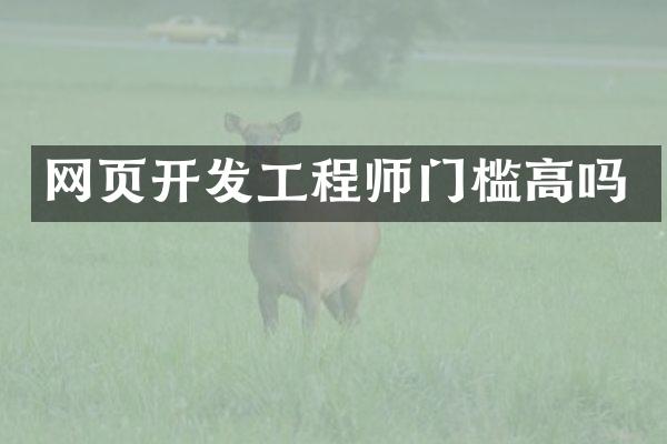 网页开发工程师门槛高吗