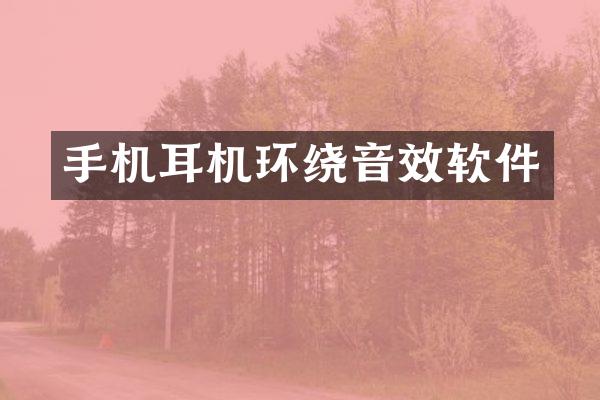 手机耳机环绕音效软件