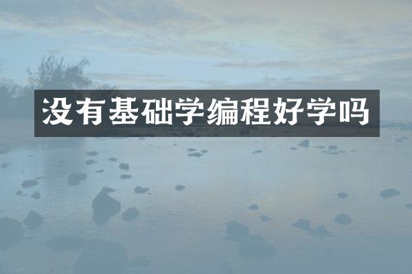 没有基础学编程好学吗