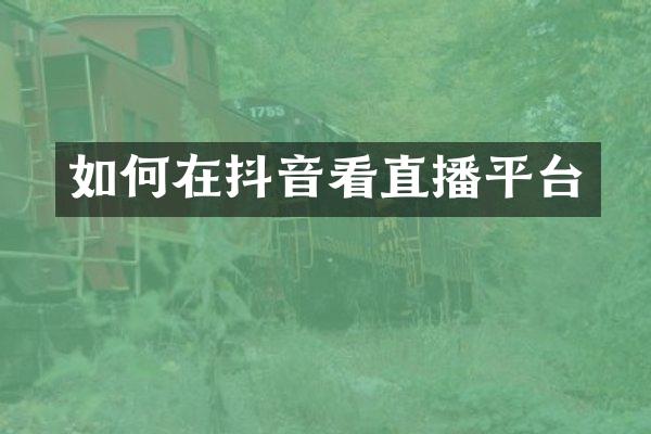 如何在抖音看直播平台
