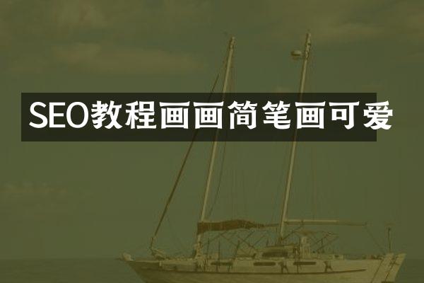 SEO教程画画简笔画可爱