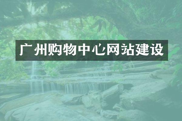 广州购物中心网站建设