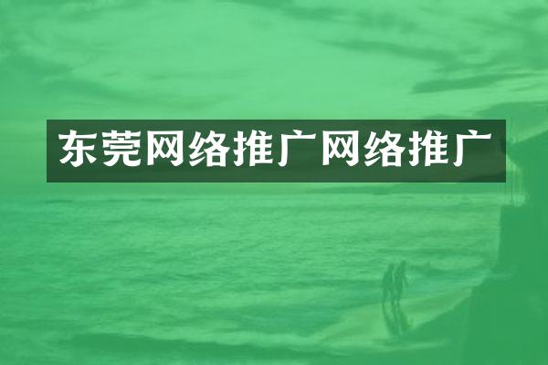 东莞网络推广网络推广