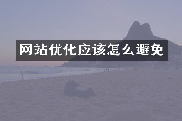 网站优化应该怎么避免