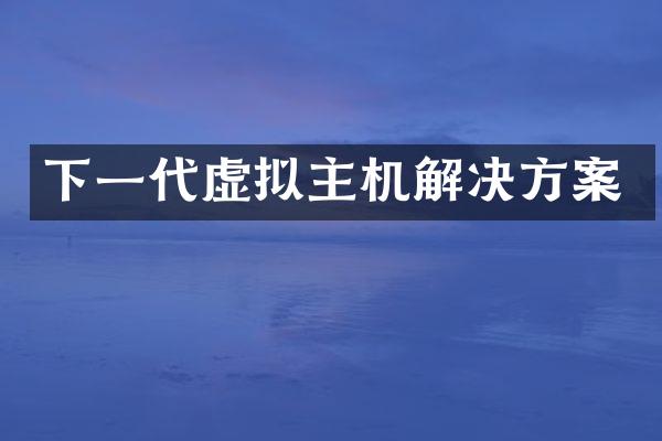 下一代虚拟主机解决方案