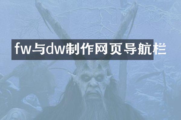 fw与dw制作网页导航栏