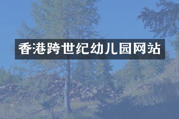 香港跨世纪幼儿园网站