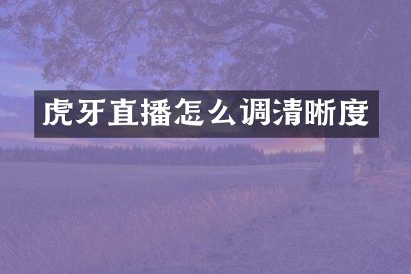 虎牙直播怎么调清晰度