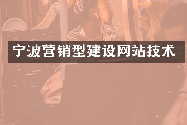 宁波营销型建设网站技术