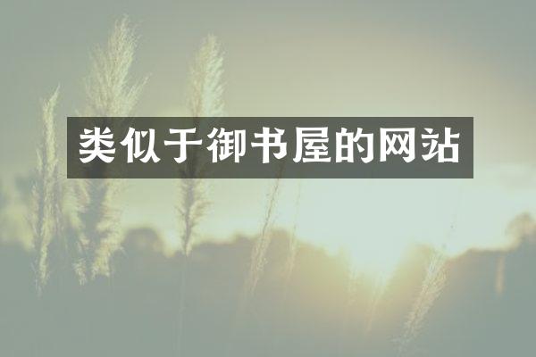 类似于御书屋的网站