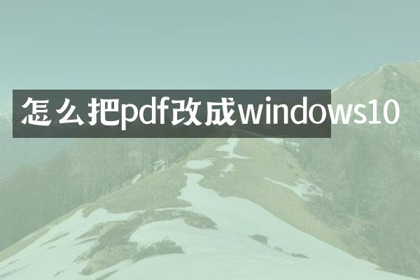 怎么把pdf改成windows10